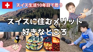 スイスに住むメリット8選!/ Good points of living in Switzerland/ダボス