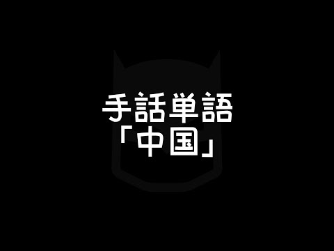 「中国」の日本手話の表し方