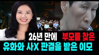 Download lagu 충격 실화 사건 26년 만에 부모를 찾은 유화와 사X 판결을 받은 이모 미스터리 사건사고 mp3 Download lagu 충격 실화 사건 26년 만에 부모를 찾은 유화와 사X 판결을 받은 이모 미스터리 사건사고 mp3