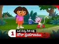 Dora Prayanam Telugu Season 1 Episode 2 Part 1 Dora Bujji