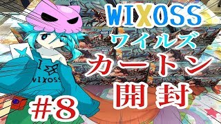 ウィクロス　ワイルズ　カートン開封　#8