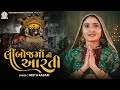 Geeta Rabari Limboj Ma Ni Aarti લીંબોજ માં ની આરતી New Aarti 2022 Geet