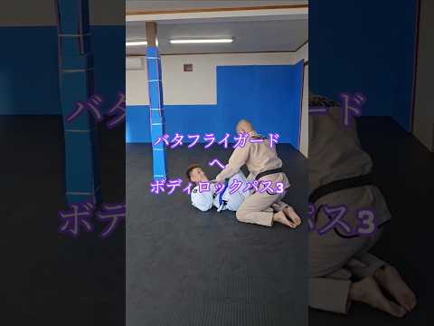#ボディロックパス  #バタフライ #ガードパス #パスガード #ブラジリアン柔術 #bjj #格闘技 #北海道 #オホーツク #北見市