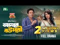 Amar Bou Pori Mosharraf Karim Shaila Sabi আমার বউ পরী New Eid Natok 2025