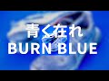 Penthouse - 青く在れ // 가사, 한글 발음, 번역
