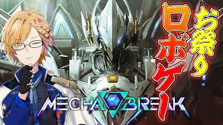 狩猟解禁!!!巨大ロボットを狩猟していくぞ!!!【 MECHABREAK体験版 / 神田笑一 / にじさんじ 】