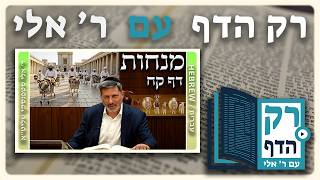 חזרה - מנחות דף קח | "רק הדף" עם ר' אלי סטפנסקי