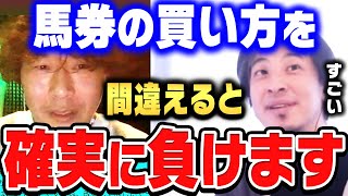 【ひろゆき×じゃい】馬券を買う時に、絶対にやらないことがあるんですよね。競馬芸人じゃいが教える間違った馬券の買い方【ひろゆき 切り抜き 質問ゼメナール じゃい 競馬 ギャンブル 博打】