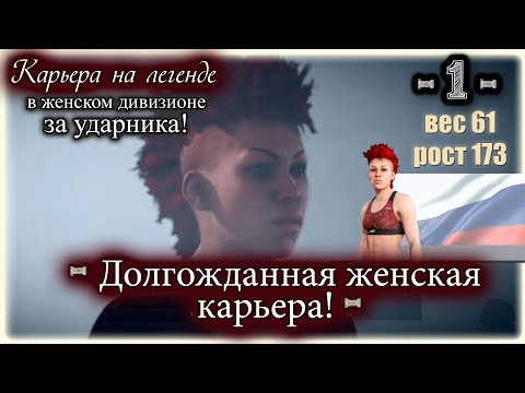 EA UFC3. Карьера за ударника! 1-я серия. Долгожданная женская карьера!