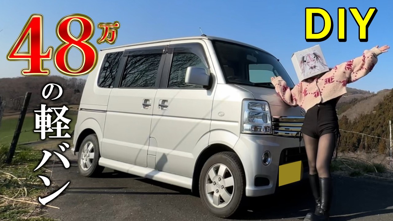 【中古軽バンDIY】素人が１週間でキャンピングカー作りに挑戦した結果...【前編】