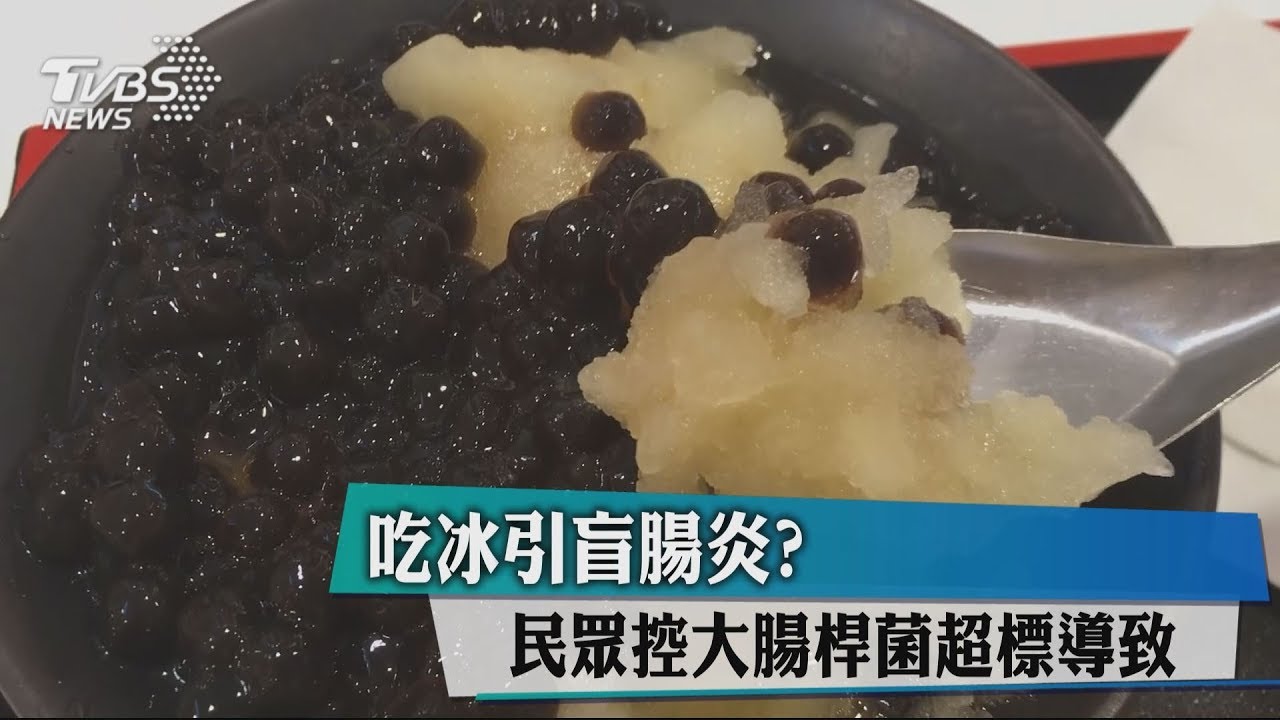 吃冰引盲腸炎? 民眾控大腸桿菌超標導致