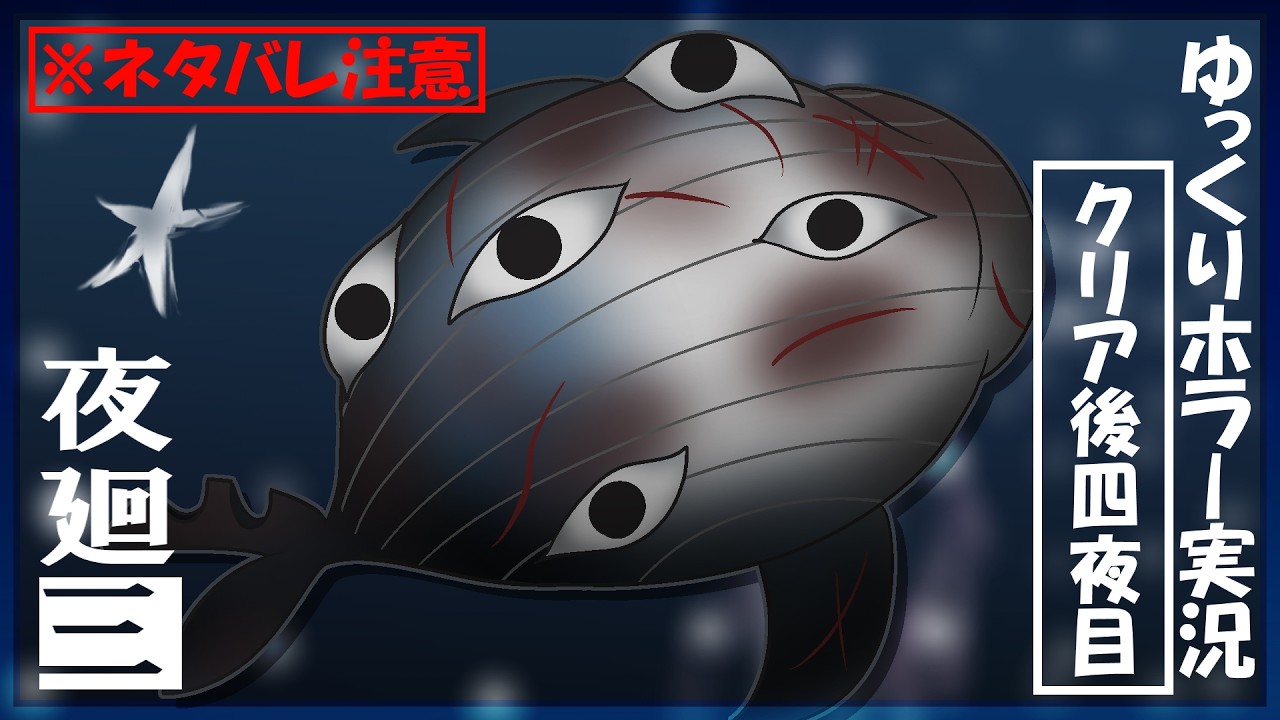 【夜廻三】まぶたの裏で夜の町を彷徨う饅頭たち～クリア後EX4夜目～ネタバレ注意