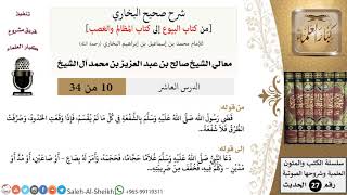 صورة شرح صحيح البخاري [البيوع-المظالم والغصب] (10) لمعالي الشيخ صالح آل الشيخ - فقه - كبار العلماء