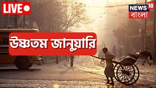 Live। Weather News : শহরে ৫ বছরে রেকর্ড তাপমাত্রা January তে, সর্বোচ্চ তাপমাত্রা কত? | Bangla News