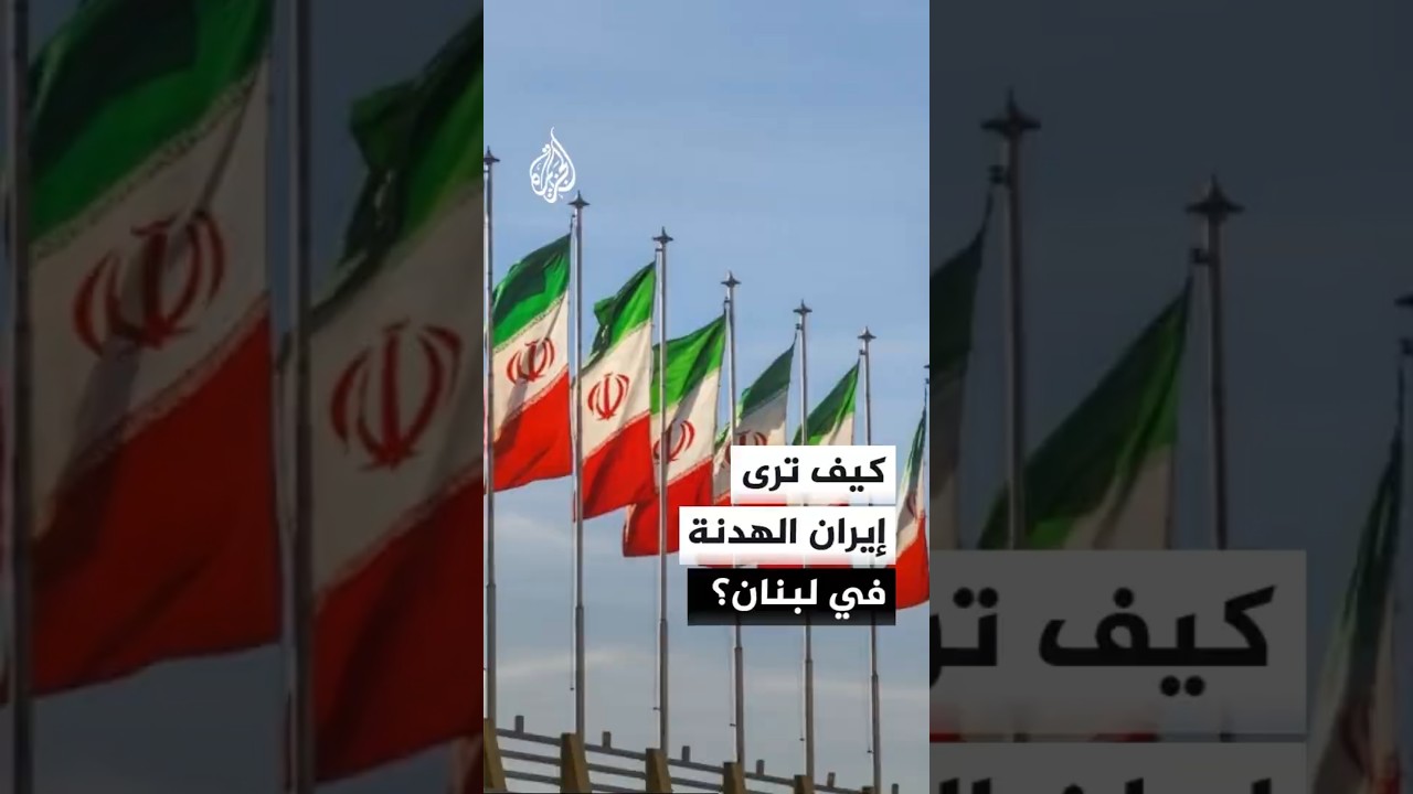 فيديو | ما موقف إيران من إعلان وقف إطلاق النار في لبنان؟