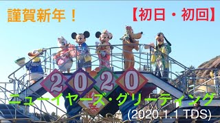 【初日・初回】ニューイヤーズ・グリーティング2020(東京ディズニーシー) 2020.1.1 TDS