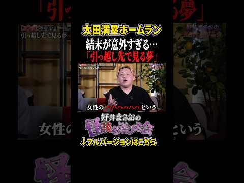 看護学科 【不思議】心霊？ヒトコワ？とある事件と夢の意外な繋がりとは、、【好井まさおの怪談を浴びる会】 #切り抜き #怪談 #太田満塁ホームラン