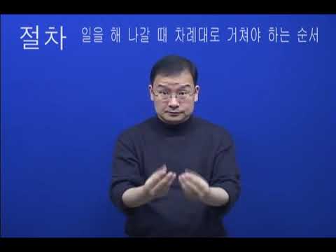 「절차」의 한국수어 표현