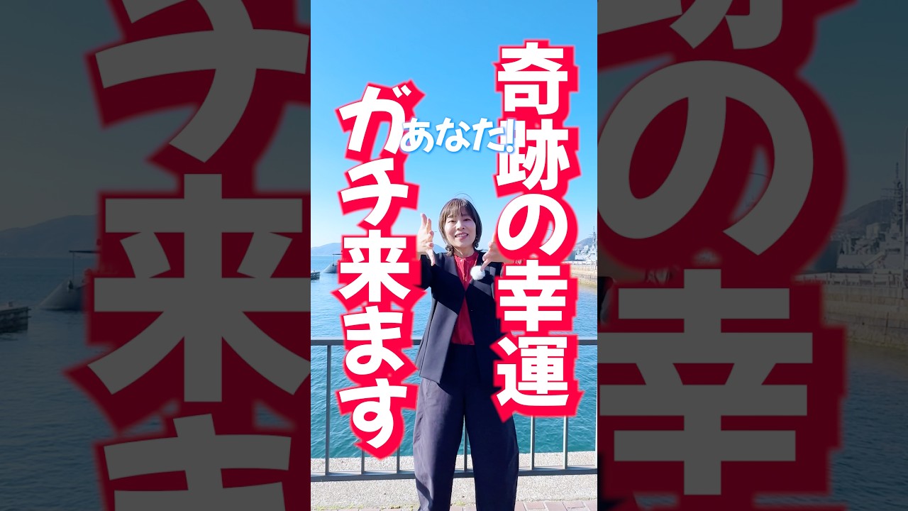 見れたら⚠️奇跡の幸運⚠️ガチで来ちゃいます‼️見るだけだから試して🩷