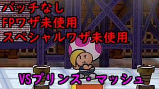 【switch】ペーパマリオRPG プリンス・マッシュ戦バッチFPスペシャルワザ縛り 被弾1回