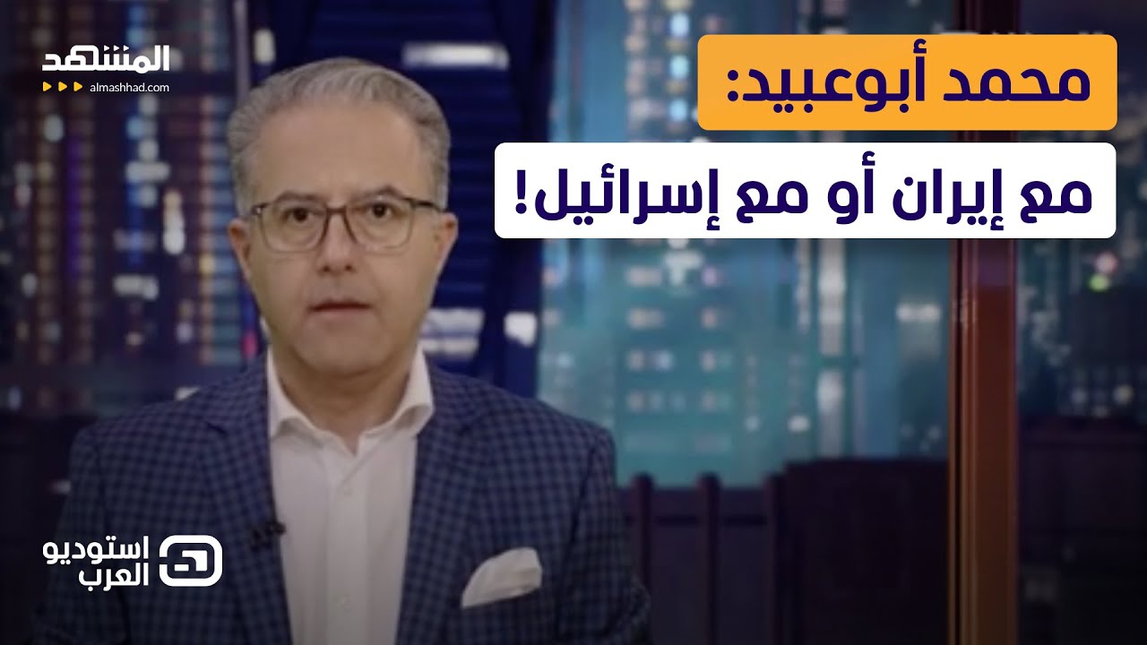 محمد أبوعبيد: مع إيران أو مع إسرائيل! - استوديو العرب