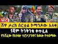 NBC ዜና ነሐሴ 22 2017 ሸዋ ታሪክ ሰርቷል ኮማንዶው አለቀ የከሸፈው