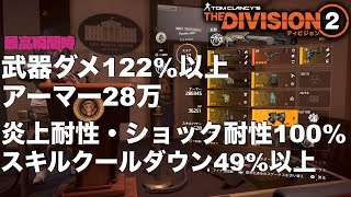 【ディビジョン2】武器ダメ122%以上！炎上・ショック耐性100%など ギラガードの有能性を紹介