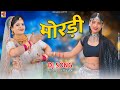 मोरड़ी Mordi Rajasthani DJ Songs Mosam Meenakshi शादी विवाह गाल�