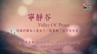 寧靜谷