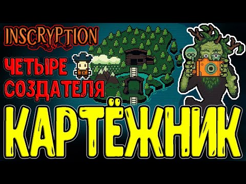 Лесной уголок Лешего и Переписчики Карт / Изменения игры и Новые механики / Inscryption прохождение
