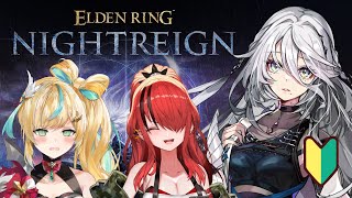 【 ELDEN RING NIGHTREIGN 】完全初見！初心者がゆく夜渡り✨with レイン・パターソン先輩、立伝都々【 ソフィア・ヴァレンタイン/にじさんじ 】