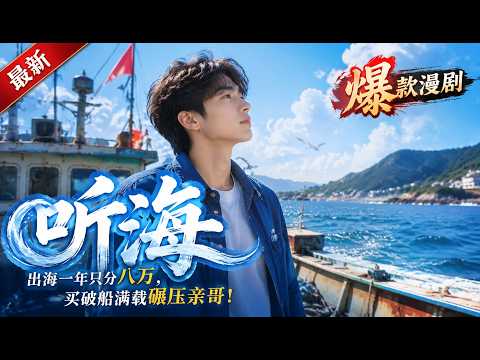 🔥最新剧场《听海》出海年赚两百万只分八万，买破船满载而归！#ai漫劇 #最新剧场 zuixin