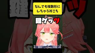 なんでも複数形にしちゃう癖があるみこち２【さくらみこ/ホロライブ切り抜き】#shorts