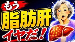 【放置厳禁】本当は怖い脂肪肝！今すぐやめて！5つの習慣【シニア健康雑学】