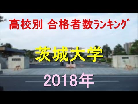 臨床検査学科 茨城大学 高校別合格者数ランキング 2018年【グラフでわかる】