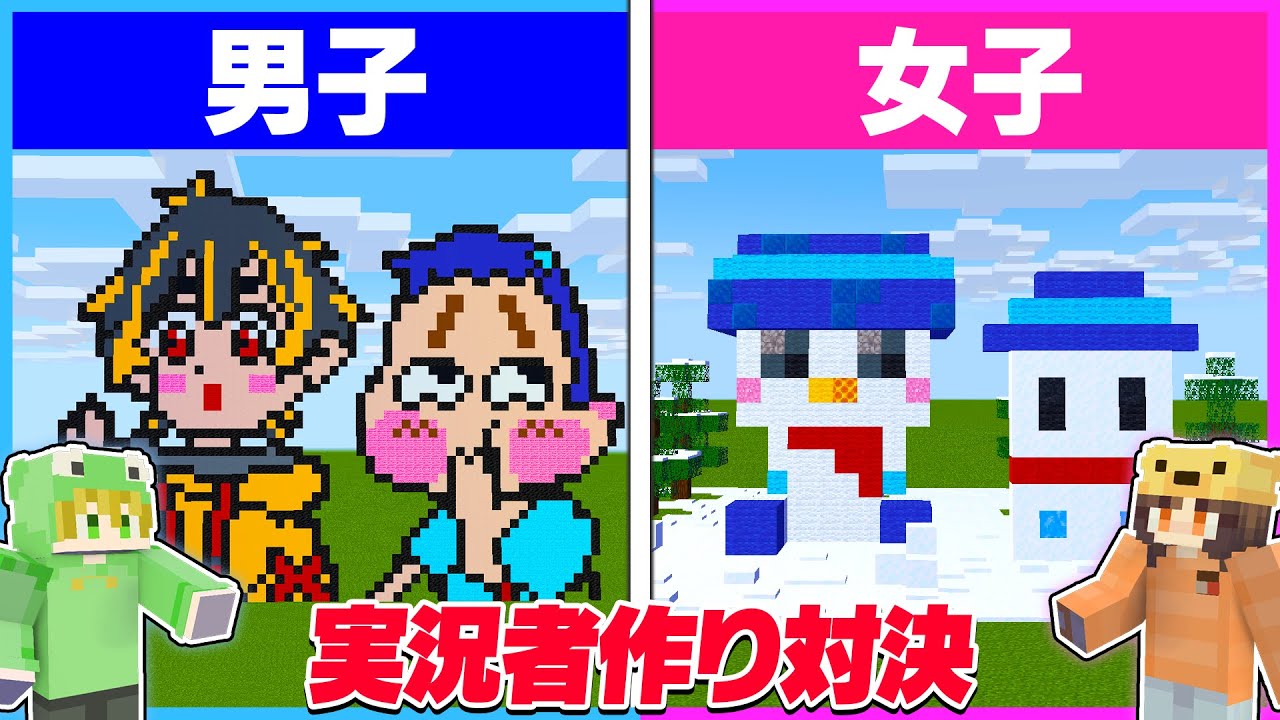 男子と女子が作る『実況者』はどっちがすごい？！😲【まいくら・マインクラフト】【けなそゆ/おらふくん】