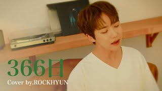 清水翔太(Shimizu Shota) - 366日 ( cover by rock hyun 록현)