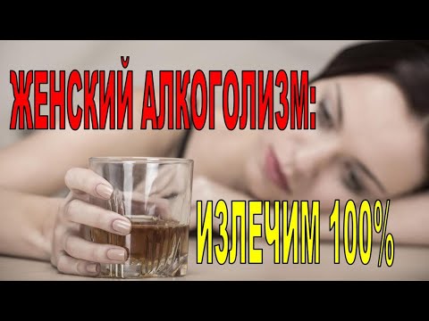Женский алкоголизм - верный способ избавления! How to treat female alcoholism?