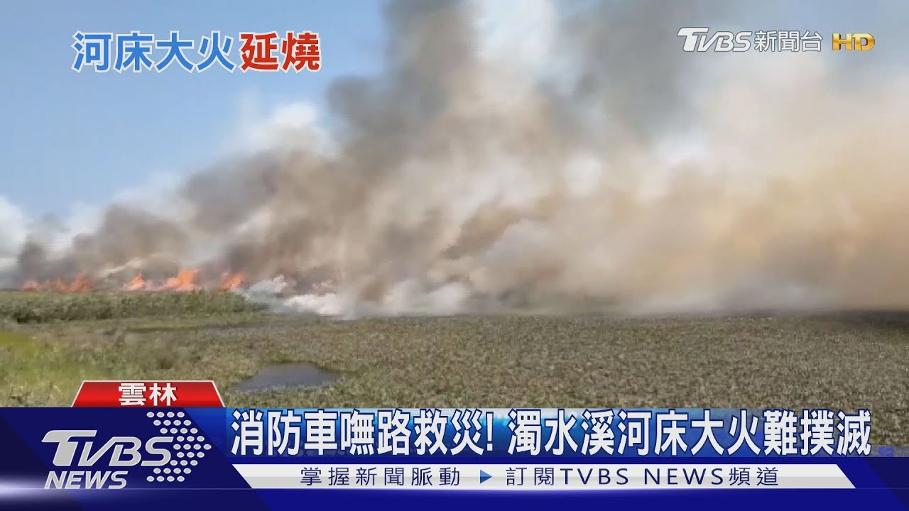 濁水溪河床「大火濃煙似雲瀑」 搶救近1天