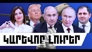 ԿԱՐԵՎՈՐ ԼՈՒՐԵՐ․ ՓԵՏՐՎԱՐԻ 11, 2026 Թ․