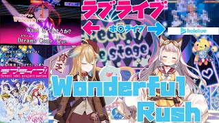 【従井ノラ】Wonderful Rush(ラブライブcover)【生返るるる】