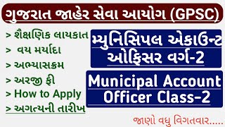 Gpsc Municipal Account Officer Recruitment 2022 | How to Apply | Syllabus | Qualification | Fee |