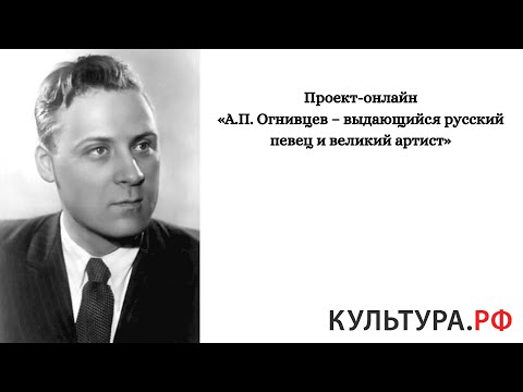 Проект-онлайн «А.П. Огнивцев – выдающийся русский певец и великий артист»