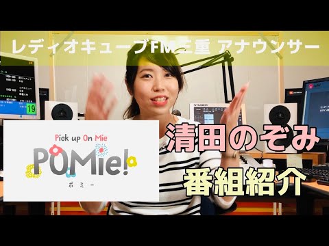 FM三重 清田のぞみ「Pick up On Mie〜POMie!〜」番組紹介