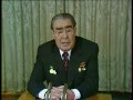 Любимый Леонид Ильич Брежнев. Речь 1979 года . 