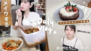 【日常vlog】クリスマスケーキ作る🎄｜GRWM💄｜大根とネギ消費のご飯｜最近編んだもの🧶｜ふるさと納税💰｜2025年ありがとうございました🎍🙇‍♂️