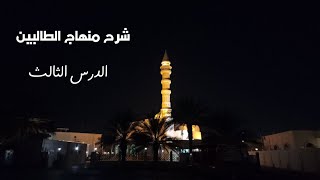 شرح منهاج الطالبين ٣ - لفضيلة الشيخ خالد إسماعيل image