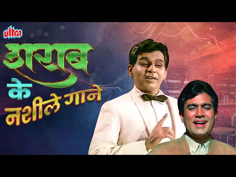 Sueprhit SHARAABI SONGS🍷शराब के नशीले गाने | Mohammed Rafi, Kishore Kumar | Rajesh K, Dilip K