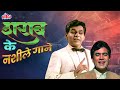 Sueprhit SHARAABI SONGS शराब के नशीले गाने Mohammed Rafi Kishore Kumar