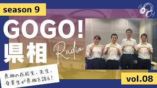 【GOGO！県相】シーズン9「第8回」